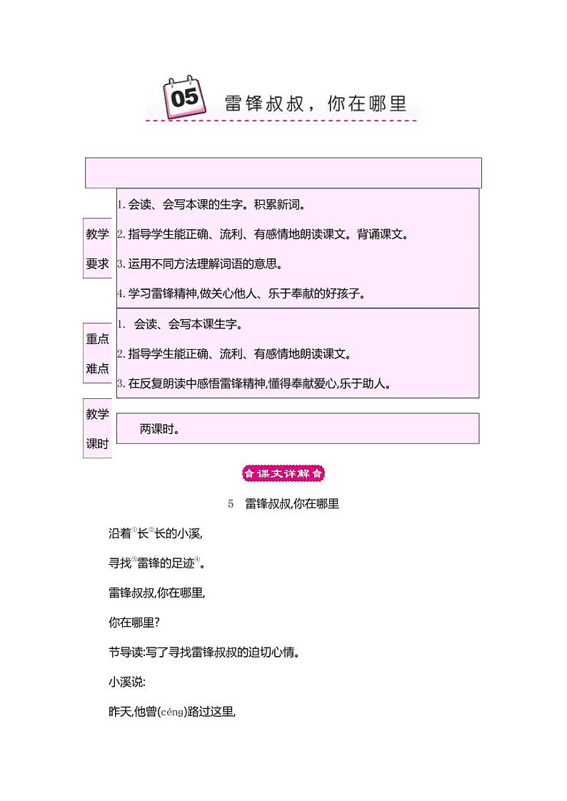 部编版人教版二年级语文下册《5雷锋叔叔，你在哪里》精品教案教学设计小学优秀公开课第1页