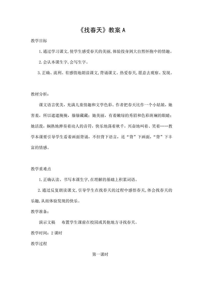 部编版人教版二年级语文下册《2找春天》精品教案教学设计小学优秀公开课101