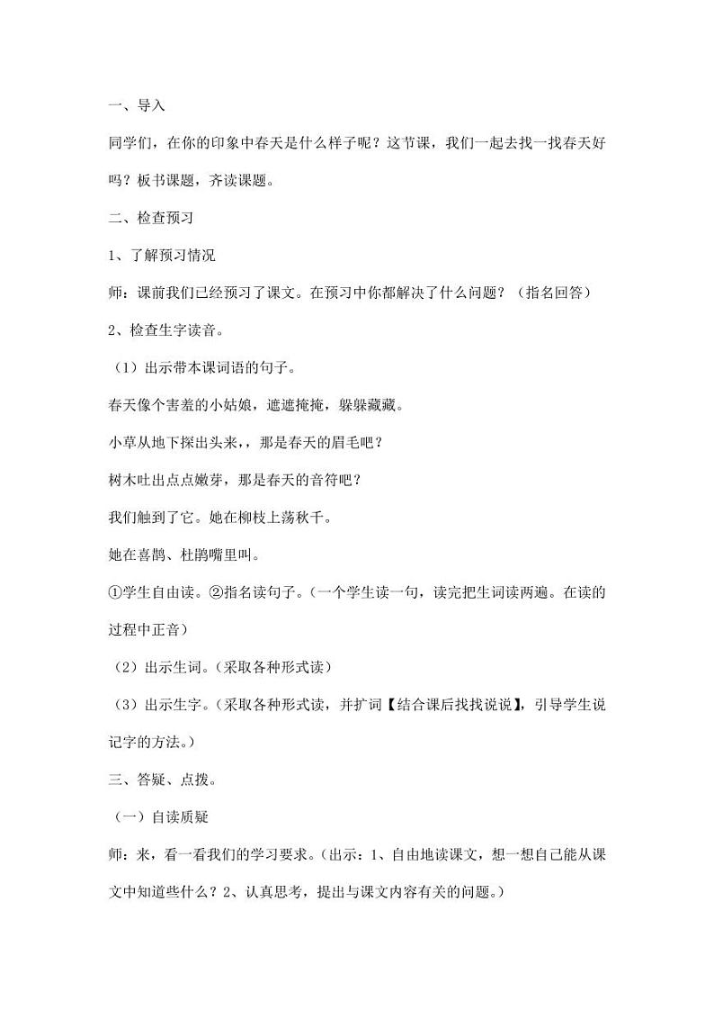部编版人教版二年级语文下册《2找春天》精品教案教学设计小学优秀公开课102