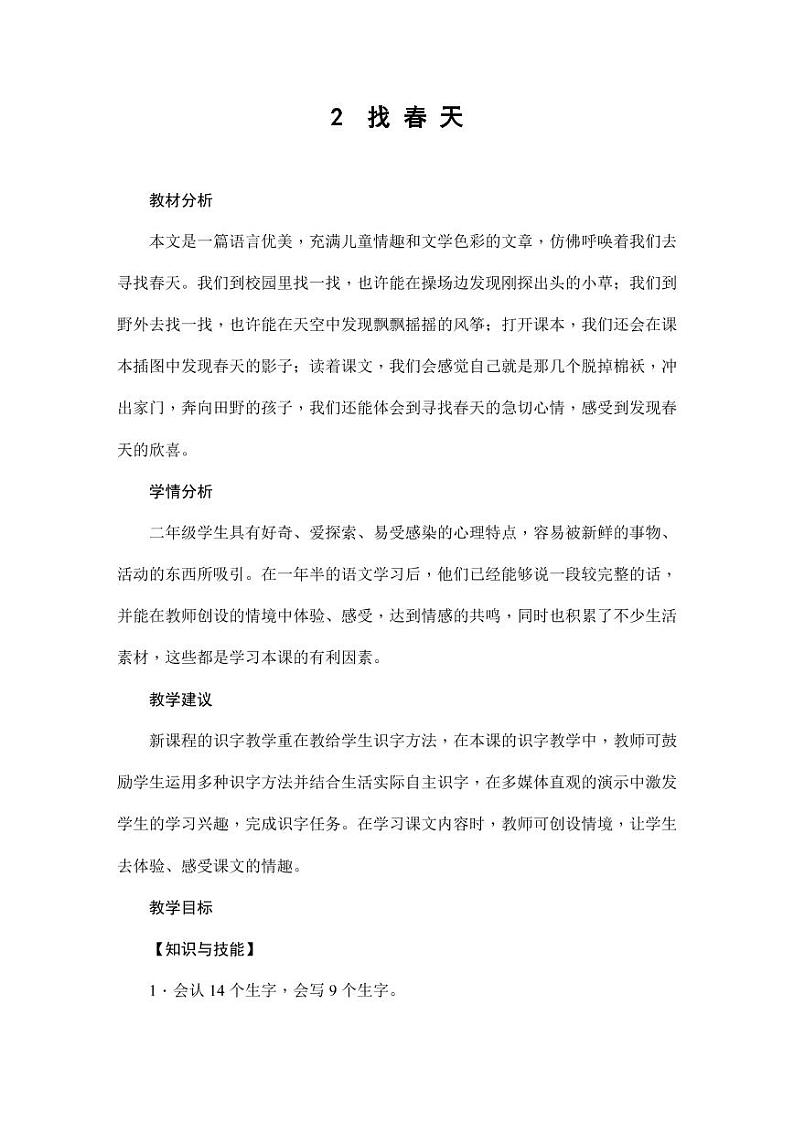 部编版人教版二年级语文下册《2找春天》精品教案教学设计小学优秀公开课201