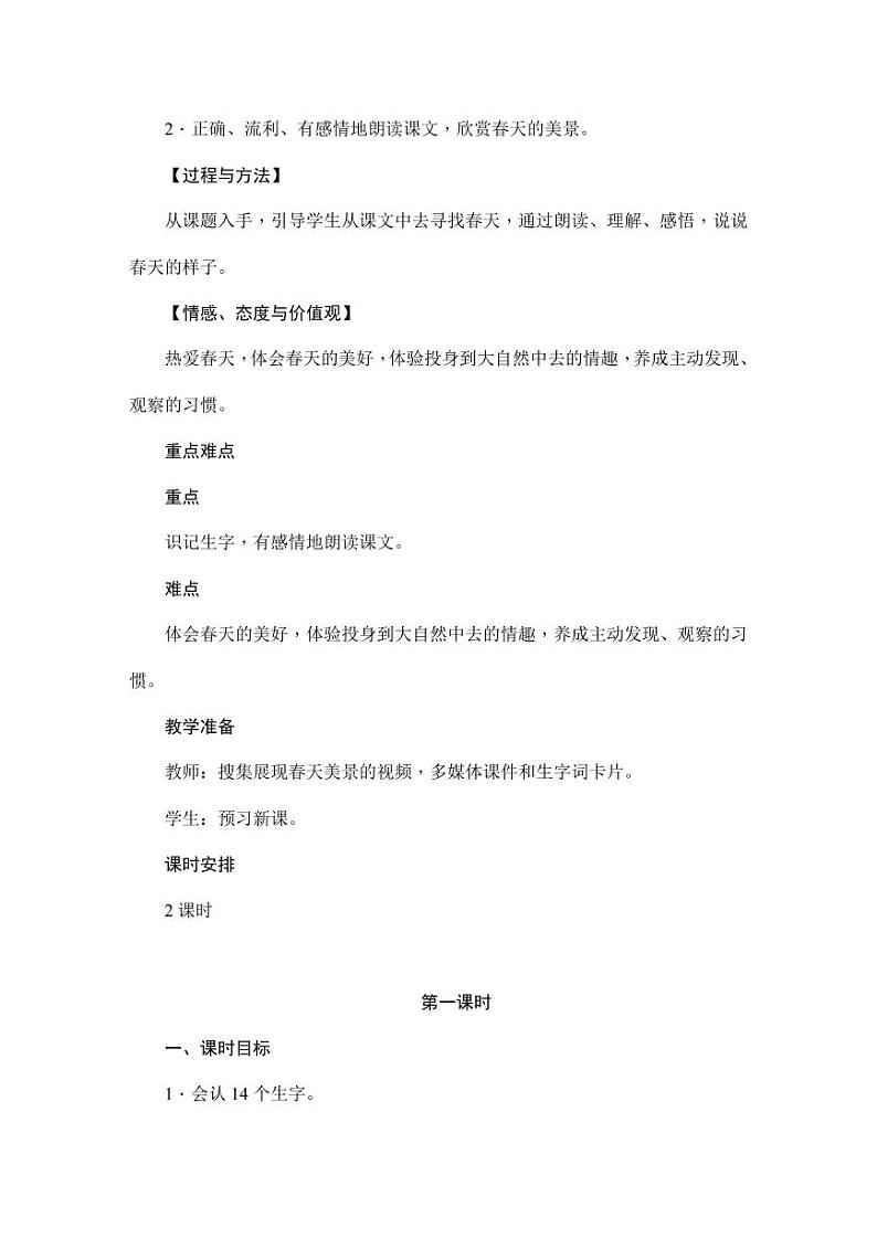 部编版人教版二年级语文下册《2找春天》精品教案教学设计小学优秀公开课202