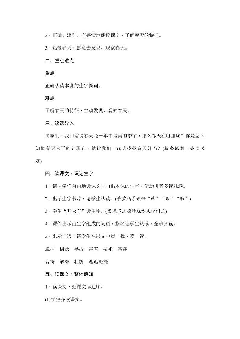 部编版人教版二年级语文下册《2找春天》精品教案教学设计小学优秀公开课203