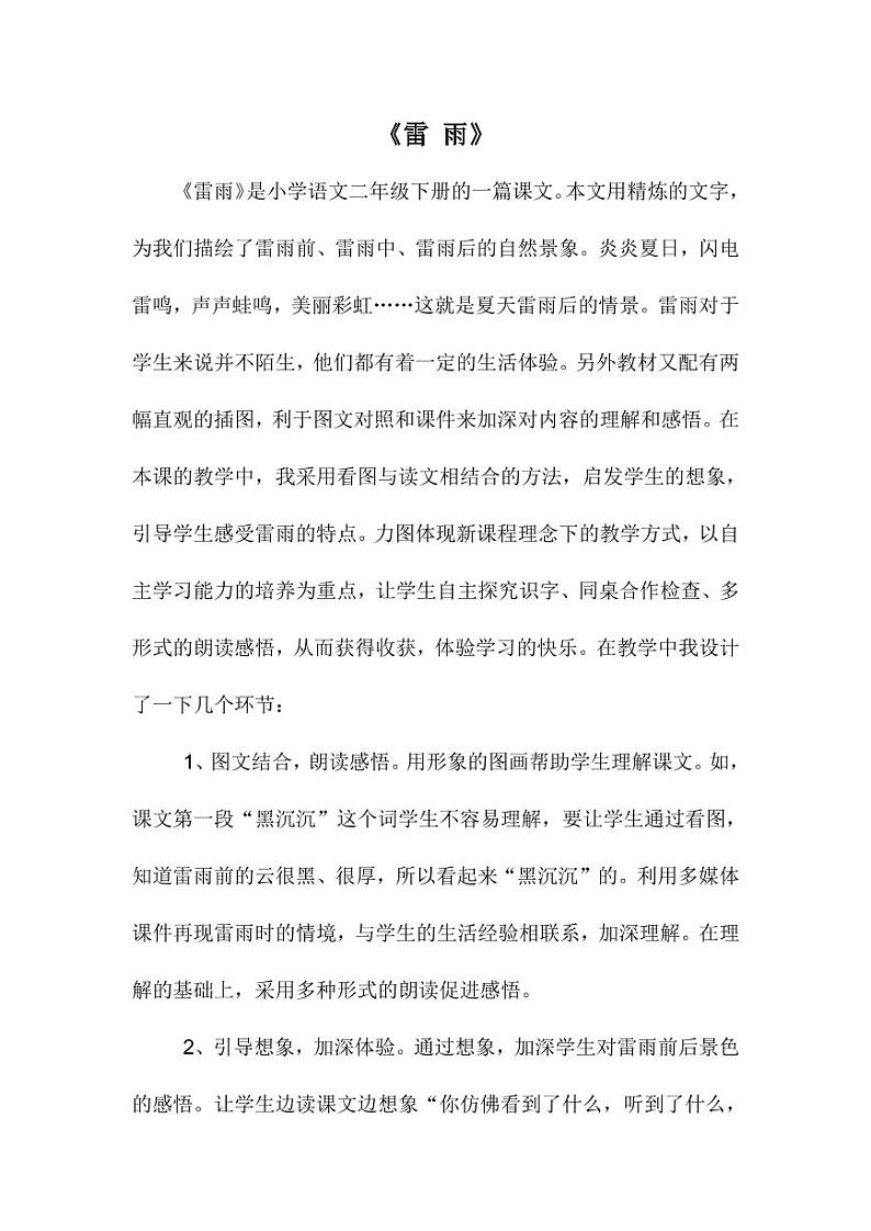 部编版人教版二年级语文下册《16雷雨》教学设计精品教案小学优秀公开课901