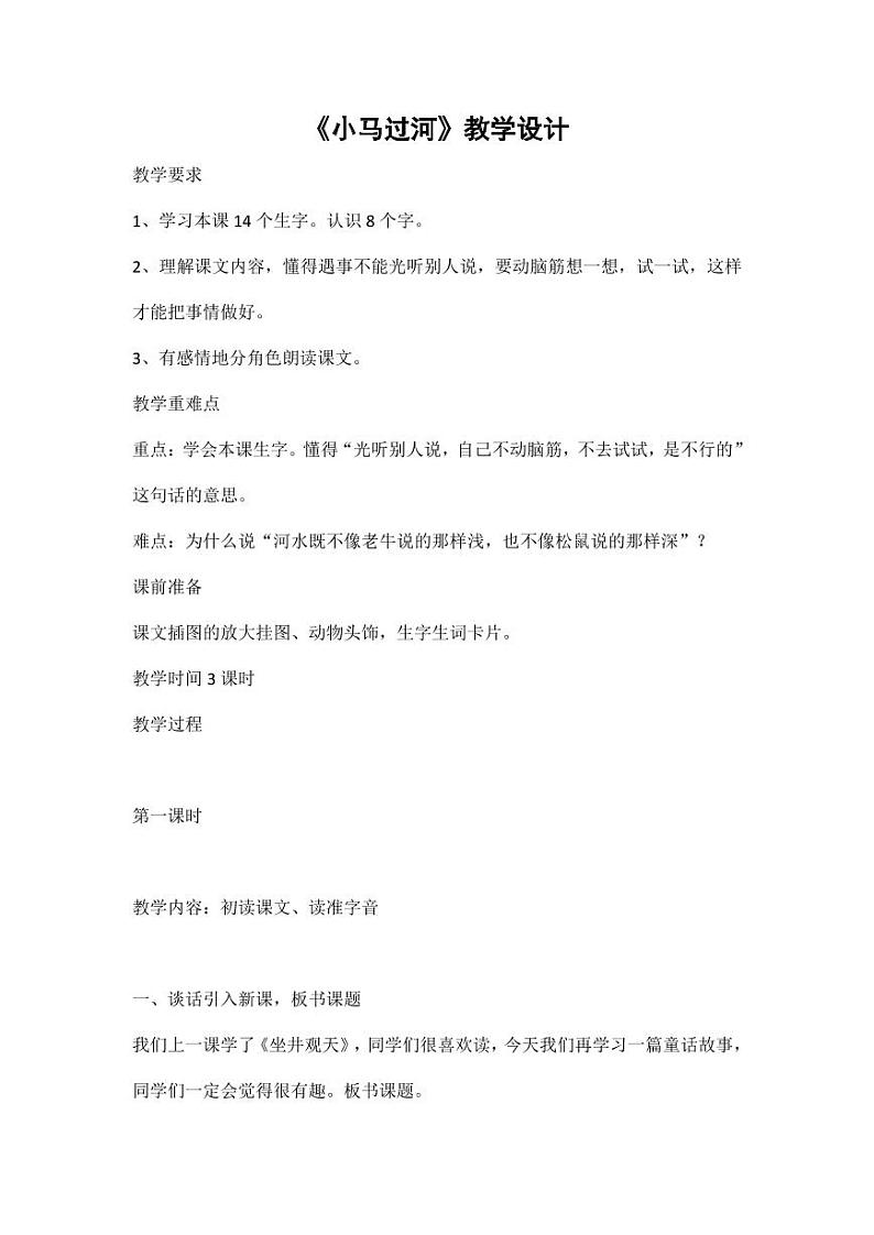 部编版人教版二年级语文下册《14小马过河》教学设计精品教案小学优秀公开课6第1页
