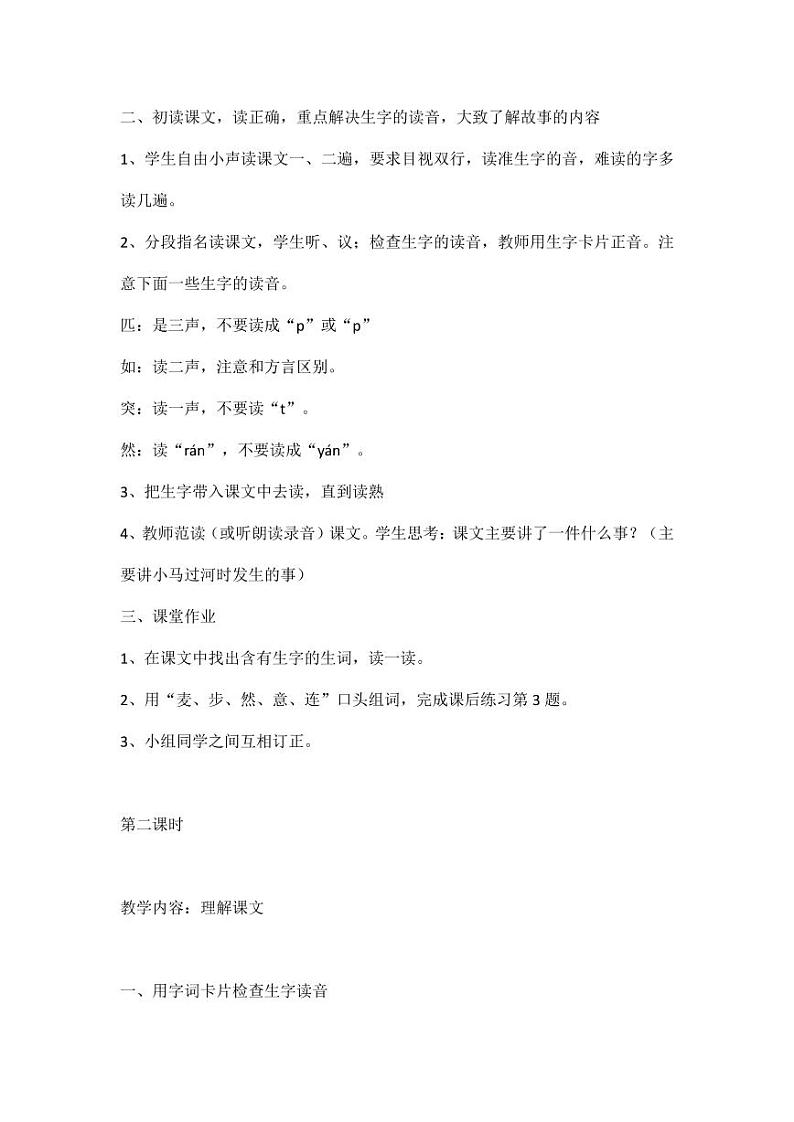 部编版人教版二年级语文下册《14小马过河》教学设计精品教案小学优秀公开课6第2页