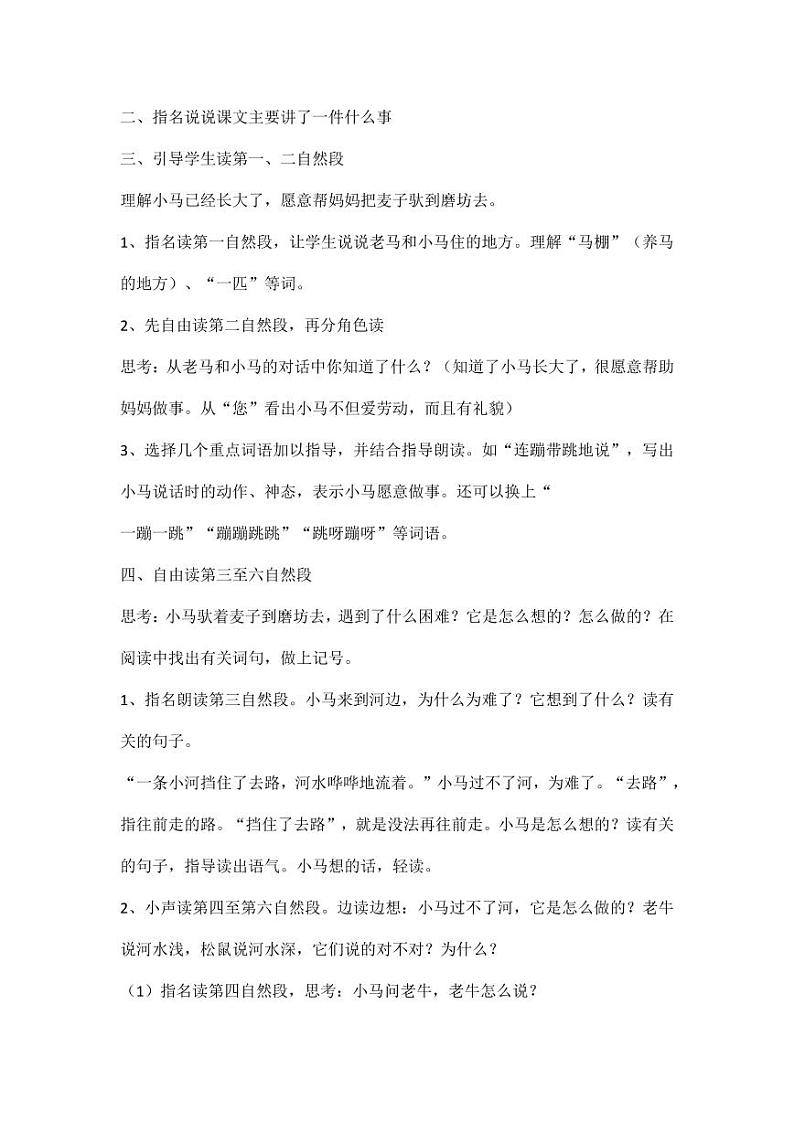 部编版人教版二年级语文下册《14小马过河》教学设计精品教案小学优秀公开课6第3页