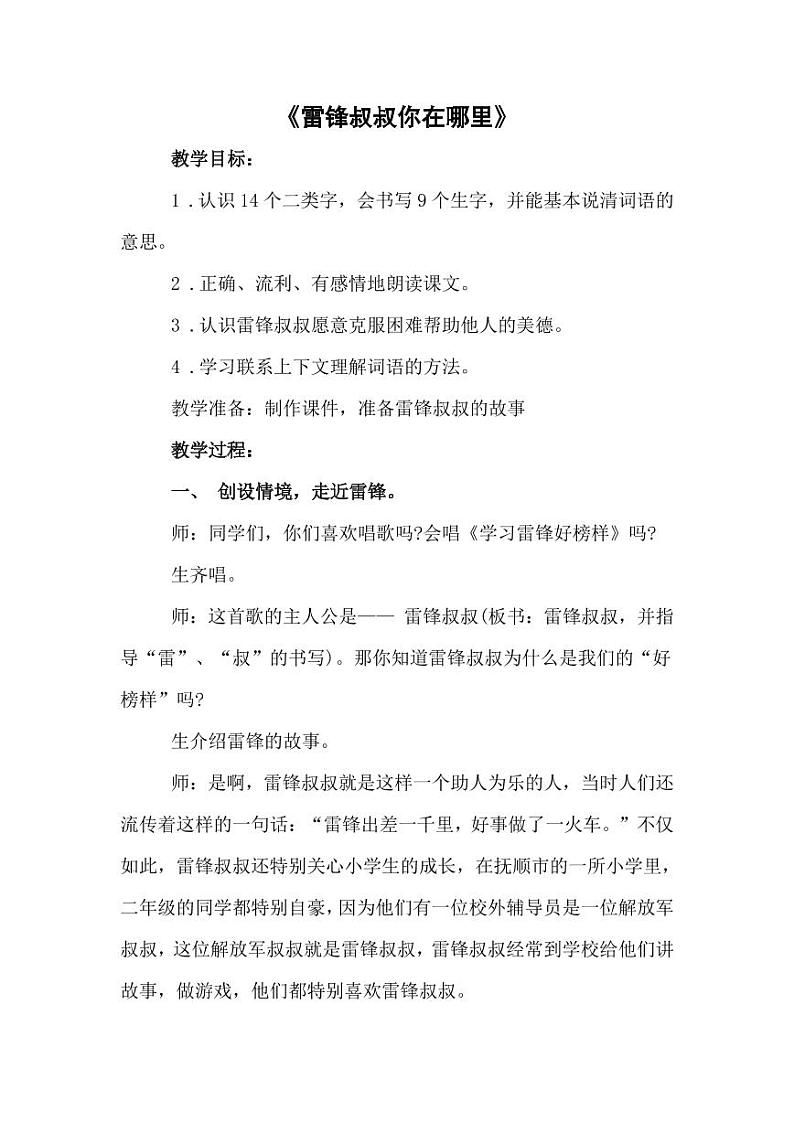 部编版人教版二年级语文下册《5雷锋叔叔，你在哪里》精品教案教学设计小学优秀公开课1第1页