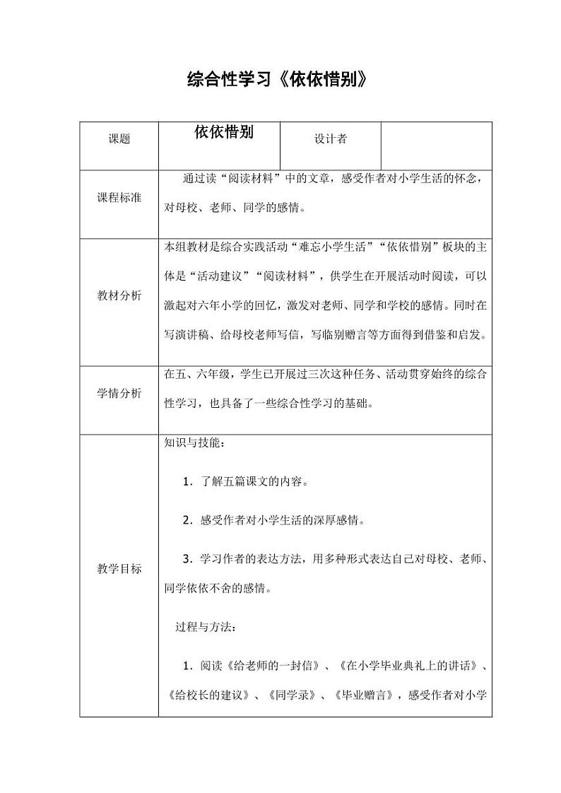部编版人教版六年级语文下册《综合性学习：依依惜别》精品教案教学设计小学优秀公开课1第1页