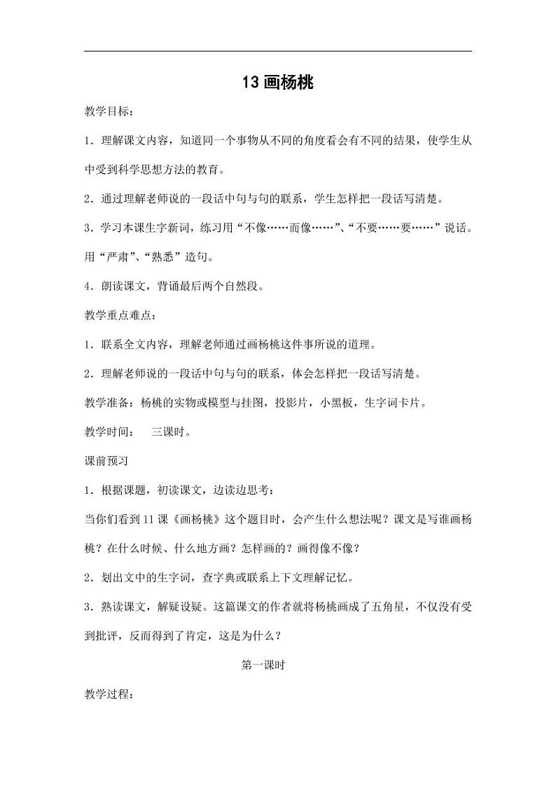 部编版人教版二年级语文下册《13画杨桃》教学设计精品教案小学优秀公开课501