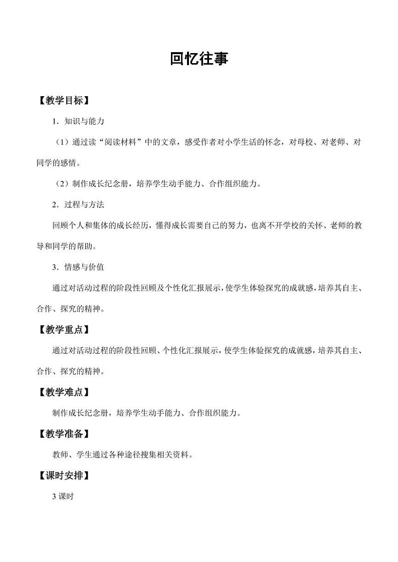 部编版人教版六年级语文下册《综合性学习：回忆往事》教案教学设计小学优秀公开课201