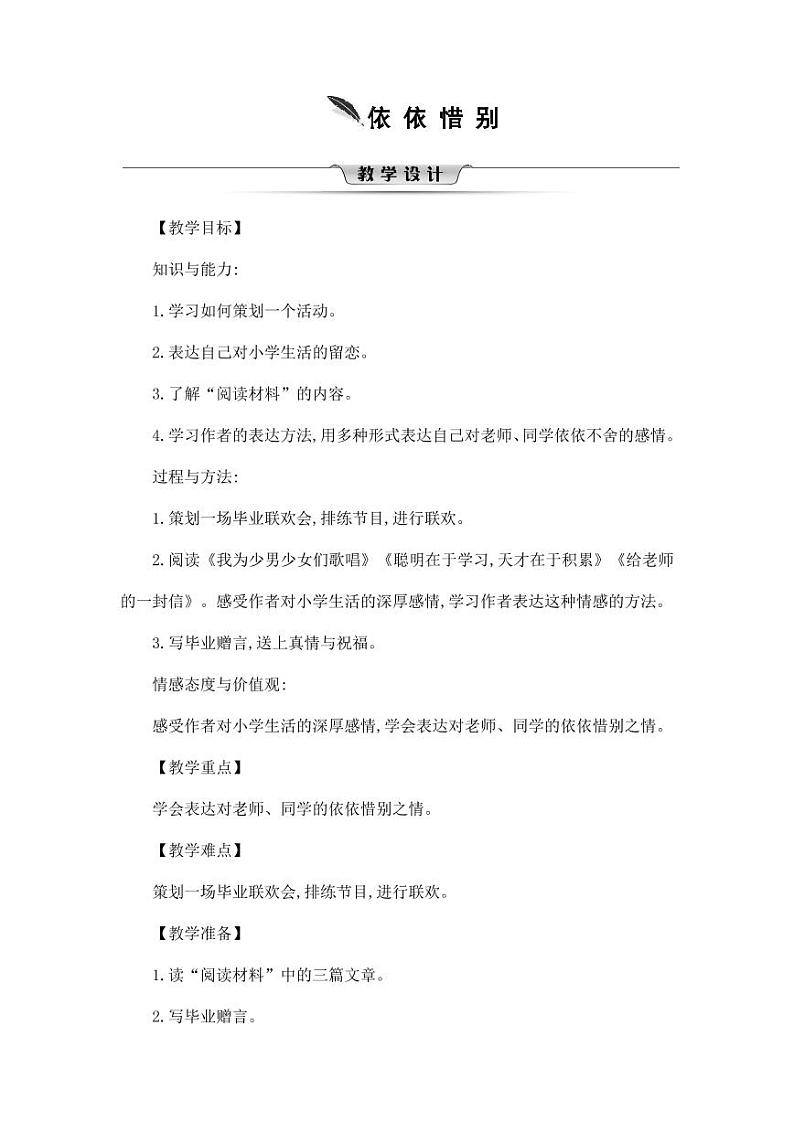 部编版人教版六年级语文下册《综合性学习：依依惜别》教案教学设计小学优秀公开课5第1页