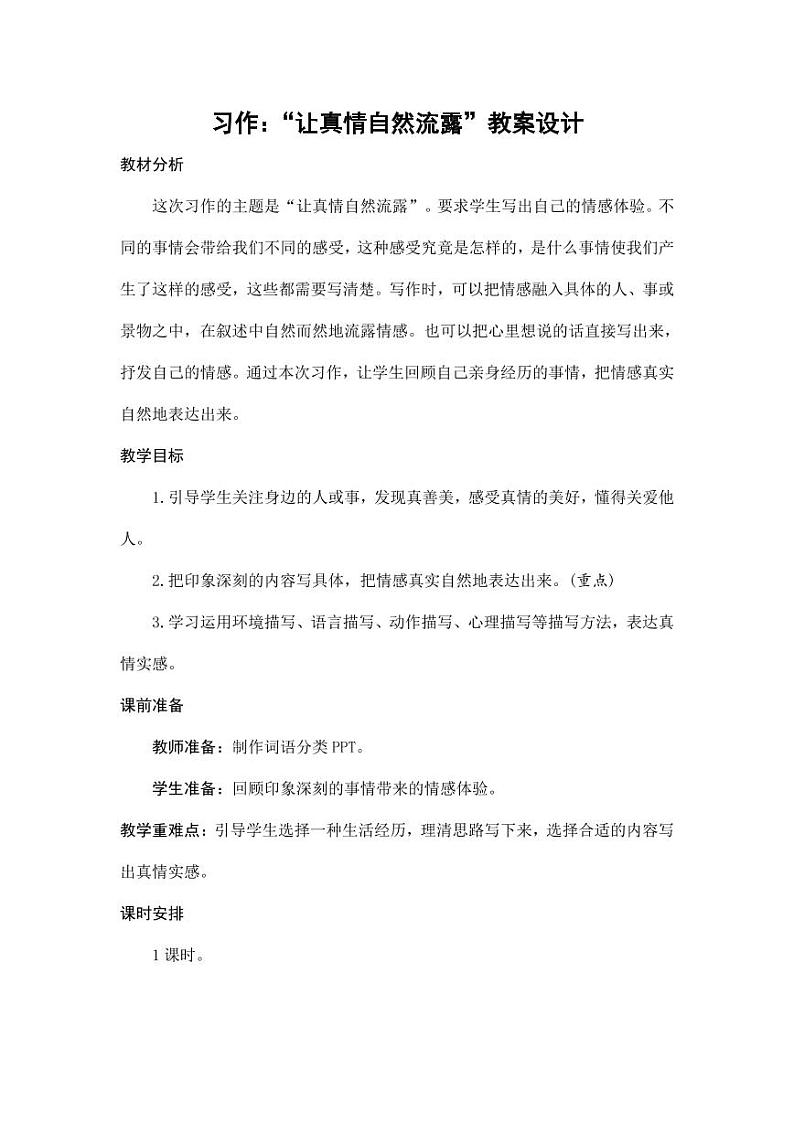 部编版人教版六年级语文下册《习作：让真情自然流露》教案教学设计小学优秀公开课201