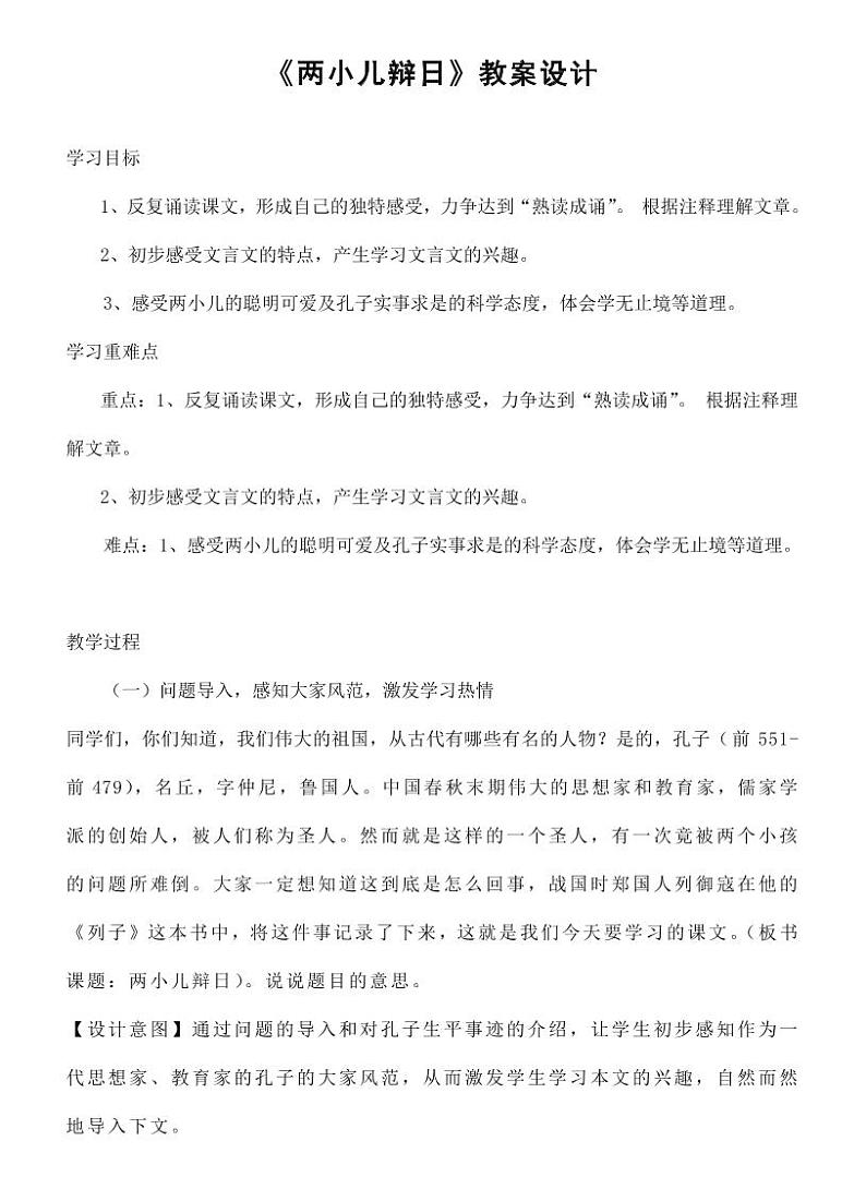 部编版人教版六年级语文下册《两小儿辩日》教案教学设计小学优秀公开课1第1页