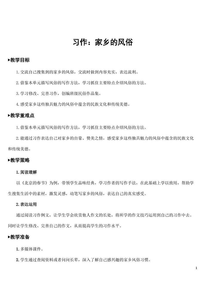 部编版人教版六年级语文下册《习作：家乡的风俗》精品教案教学设计小学优秀公开课01