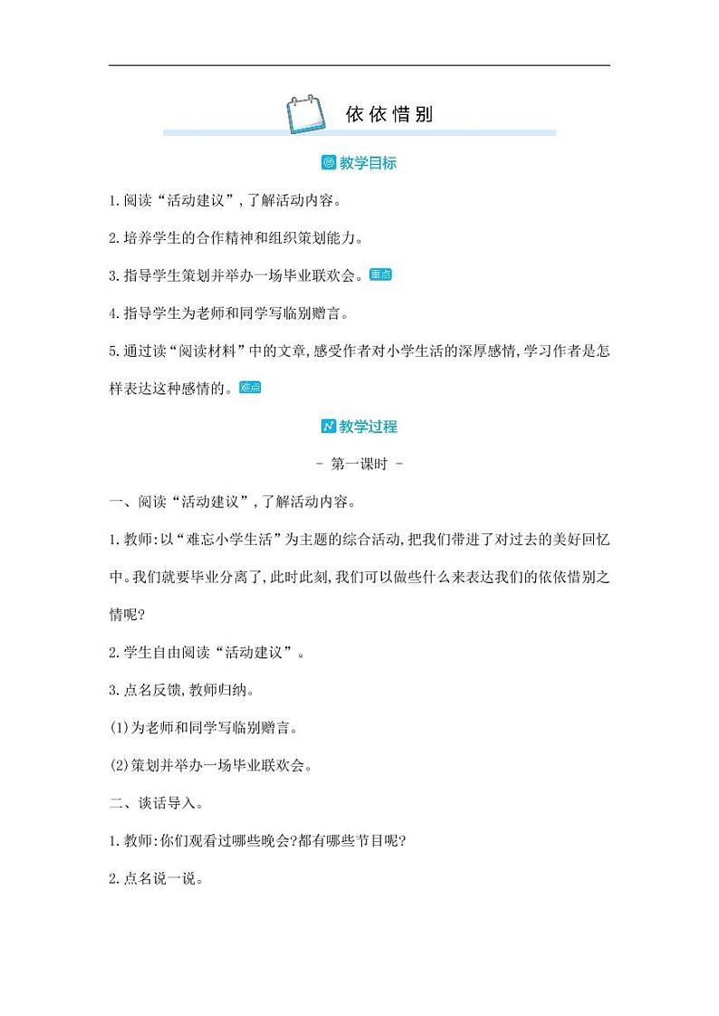 部编版人教版六年级语文下册《综合性学习：依依惜别》教案教学设计小学优秀公开课6第1页
