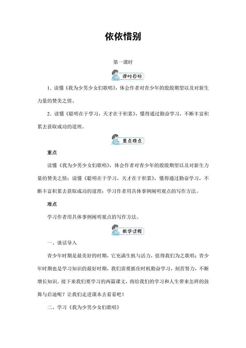 部编版人教版六年级语文下册《综合性学习：依依惜别》教案教学设计小学优秀公开课第1页