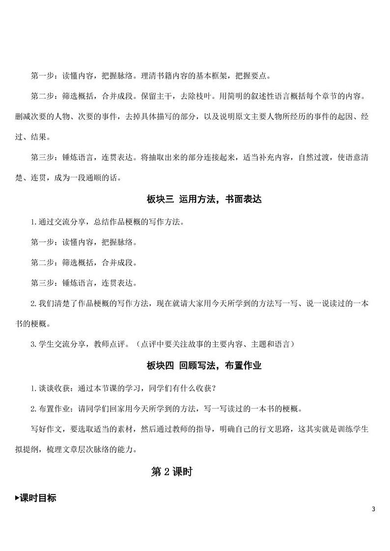 部编版人教版六年级语文下册《习作：写作品梗概》教案教学设计小学优秀公开课03