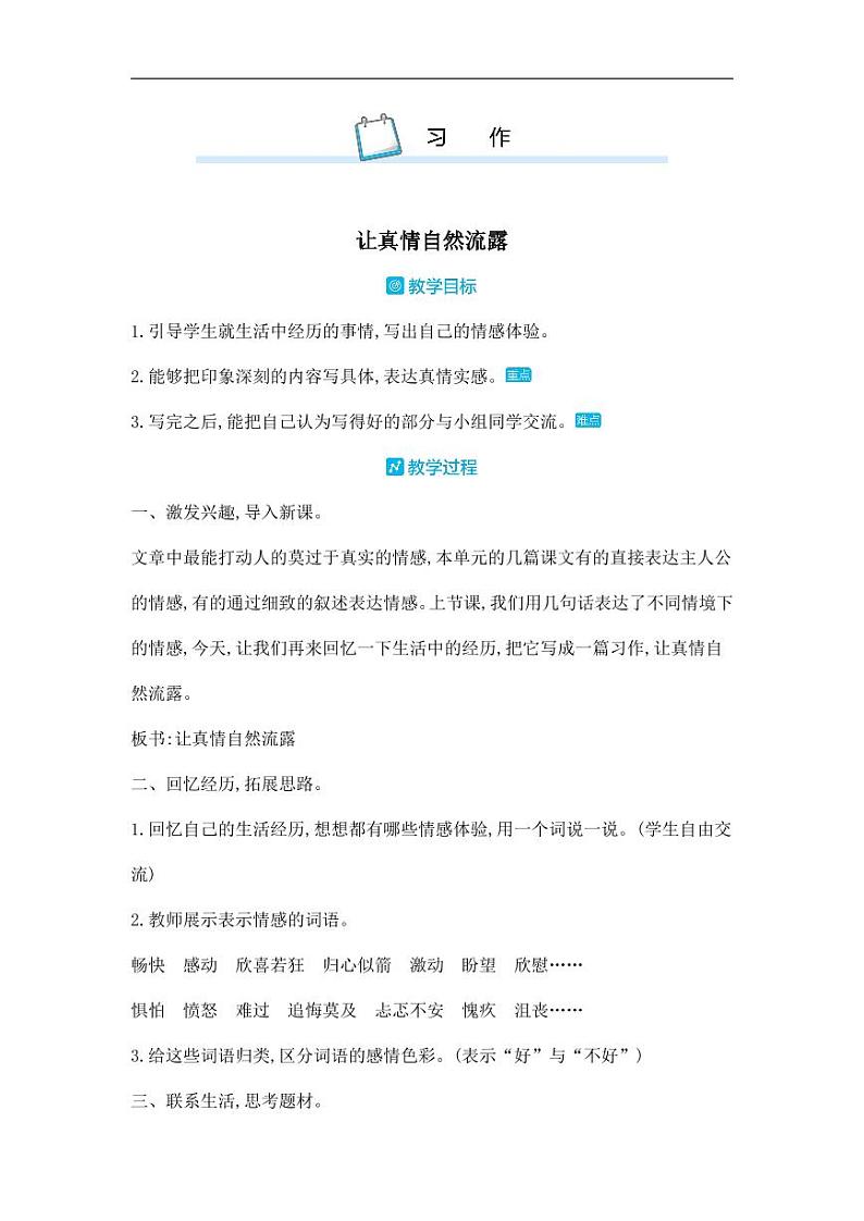部编版人教版六年级语文下册《习作：让真情自然流露》教案教学设计小学优秀公开课301