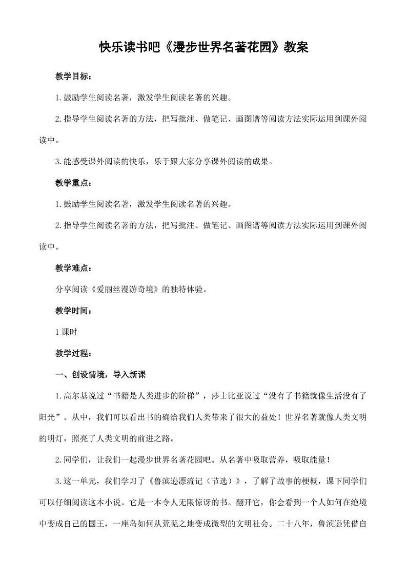 部编版人教版六年级语文下册《快乐读书吧》教案教学设计小学优秀公开课6第1页