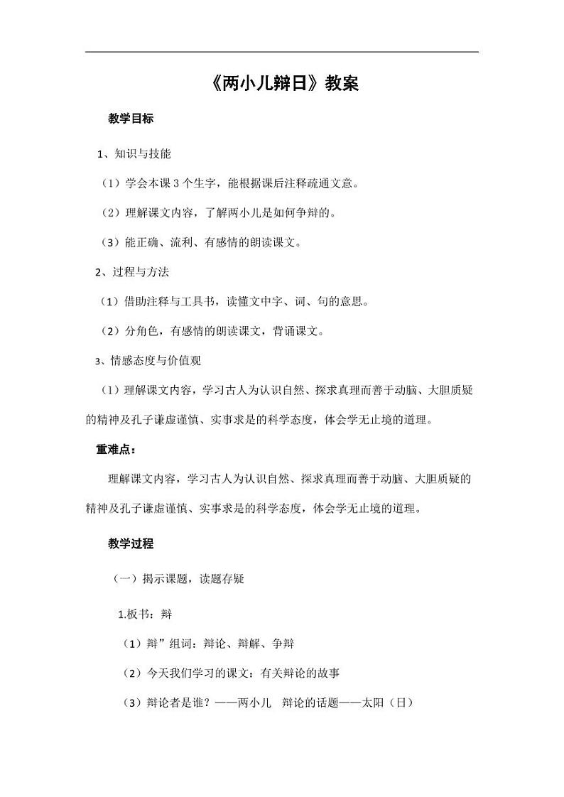 部编版人教版六年级语文下册《两小儿辩日》精品教案教学设计小学优秀公开课501