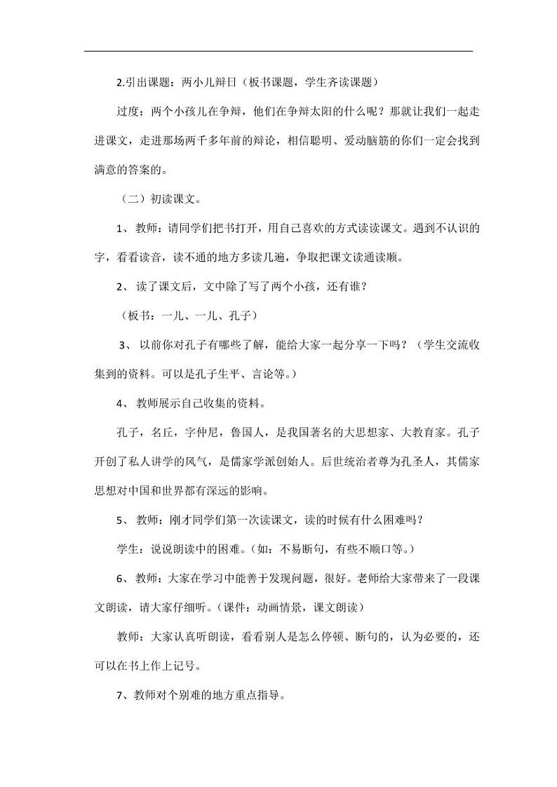 部编版人教版六年级语文下册《两小儿辩日》精品教案教学设计小学优秀公开课502