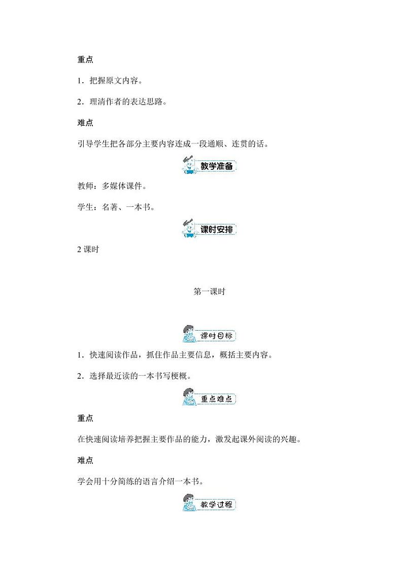 部编版人教版六年级语文下册《习作：写作品梗概》教案教学设计小学优秀公开课202