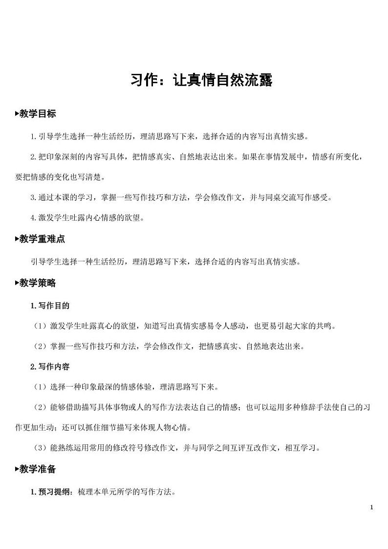 部编版人教版六年级语文下册《习作：让真情自然流露》教案教学设计小学优秀公开课第1页