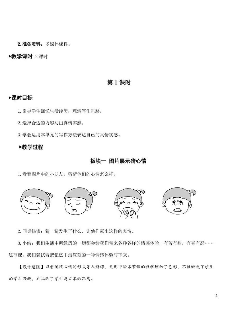 部编版人教版六年级语文下册《习作：让真情自然流露》教案教学设计小学优秀公开课第2页