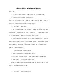 人教部编版六年级下册快乐读书吧：漫步世界名著花园教案设计