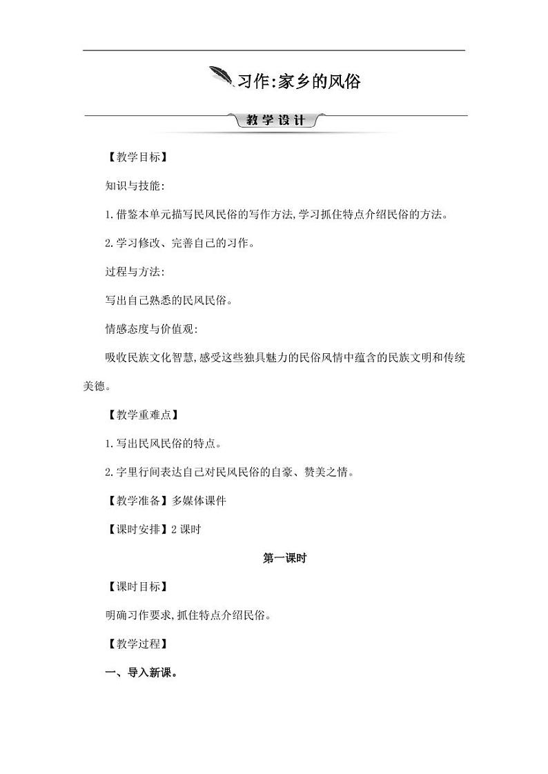 部编版人教版六年级语文下册《习作：家乡的风俗》精品教案教学设计小学优秀公开课801