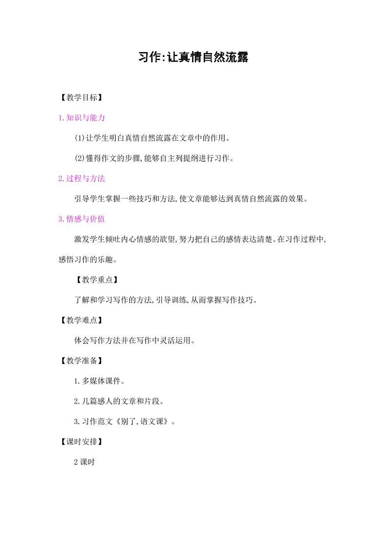 部编版人教版六年级语文下册《习作：让真情自然流露》教案教学设计小学优秀公开课501