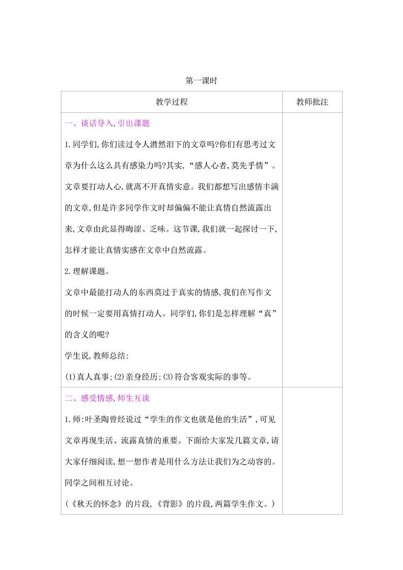 部编版人教版六年级语文下册《习作：让真情自然流露》教案教学设计小学优秀公开课502