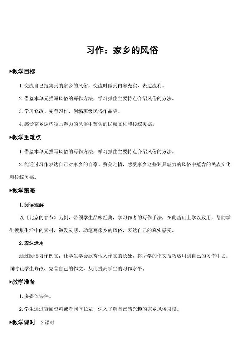 部编版人教版六年级语文下册《习作：家乡的风俗》教案教学设计小学优秀公开课601