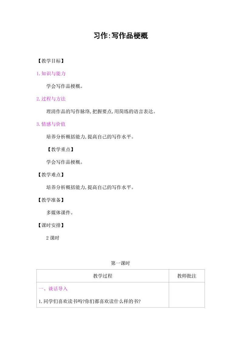 部编版人教版六年级语文下册《习作：写作品梗概》教案教学设计小学优秀公开课701