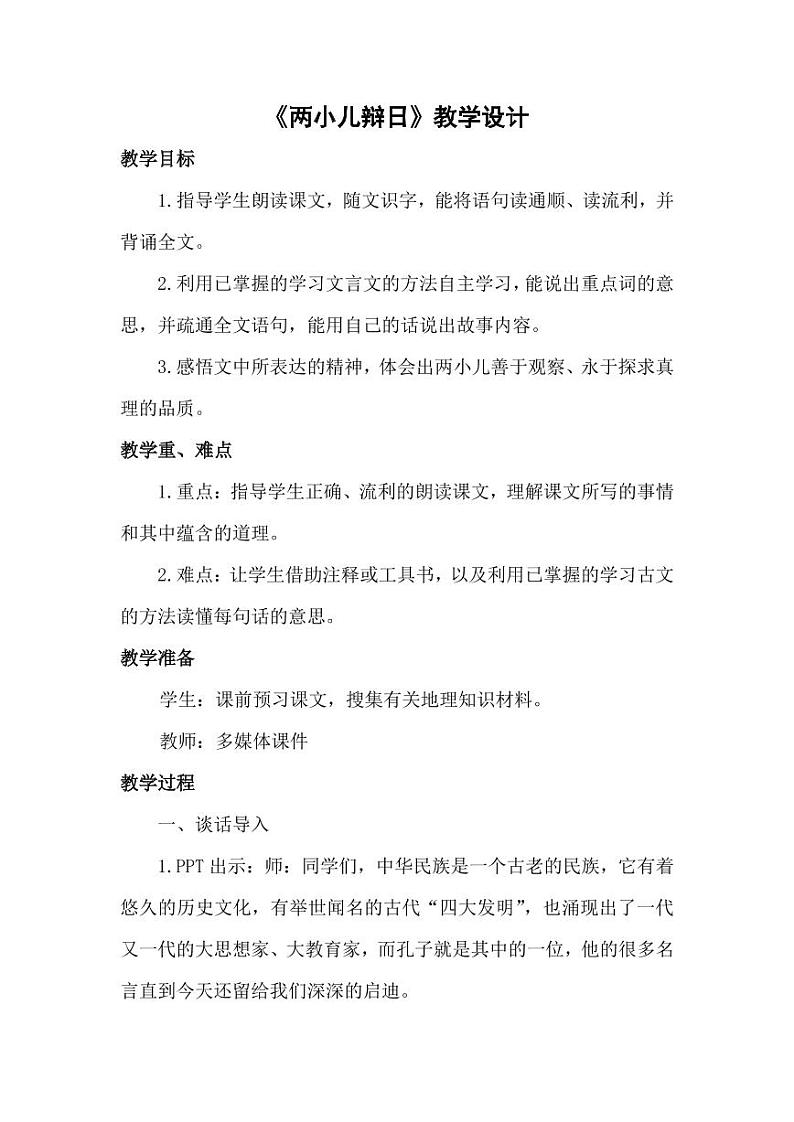 部编版人教版六年级语文下册《两小儿辩日》教案教学设计小学优秀公开课601