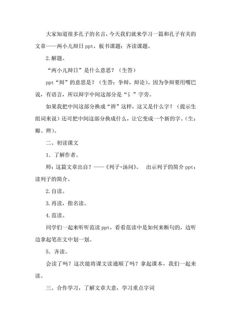 部编版人教版六年级语文下册《两小儿辩日》教案教学设计小学优秀公开课602