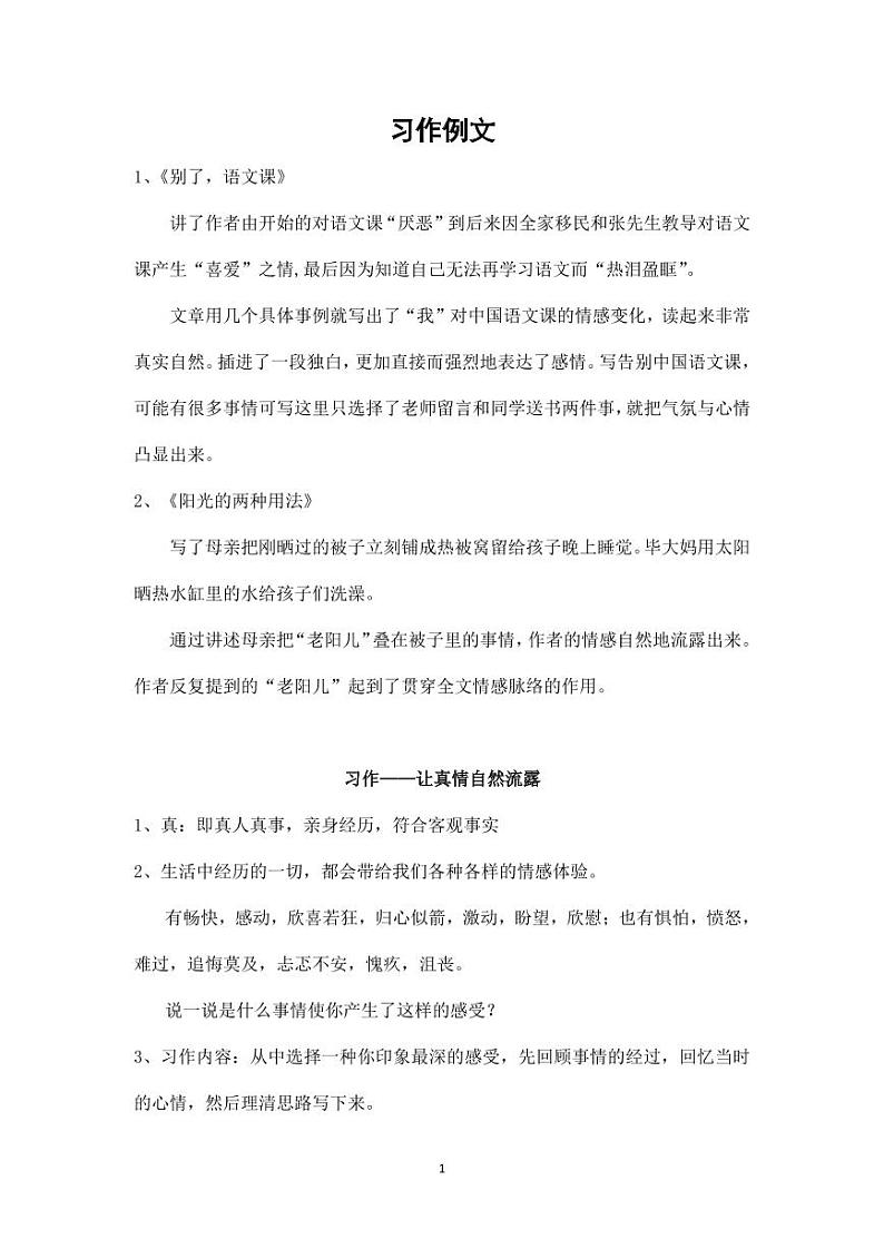 部编版人教版六年级语文下册《习作：让真情自然流露》素材教案设计小学优秀公开课第1页