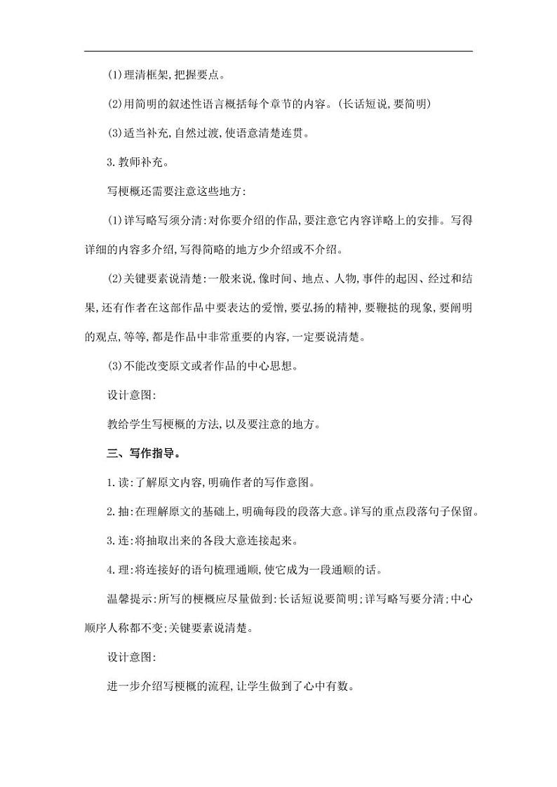 部编版人教版六年级语文下册《习作：写作品梗概》教案教学设计小学优秀公开课502