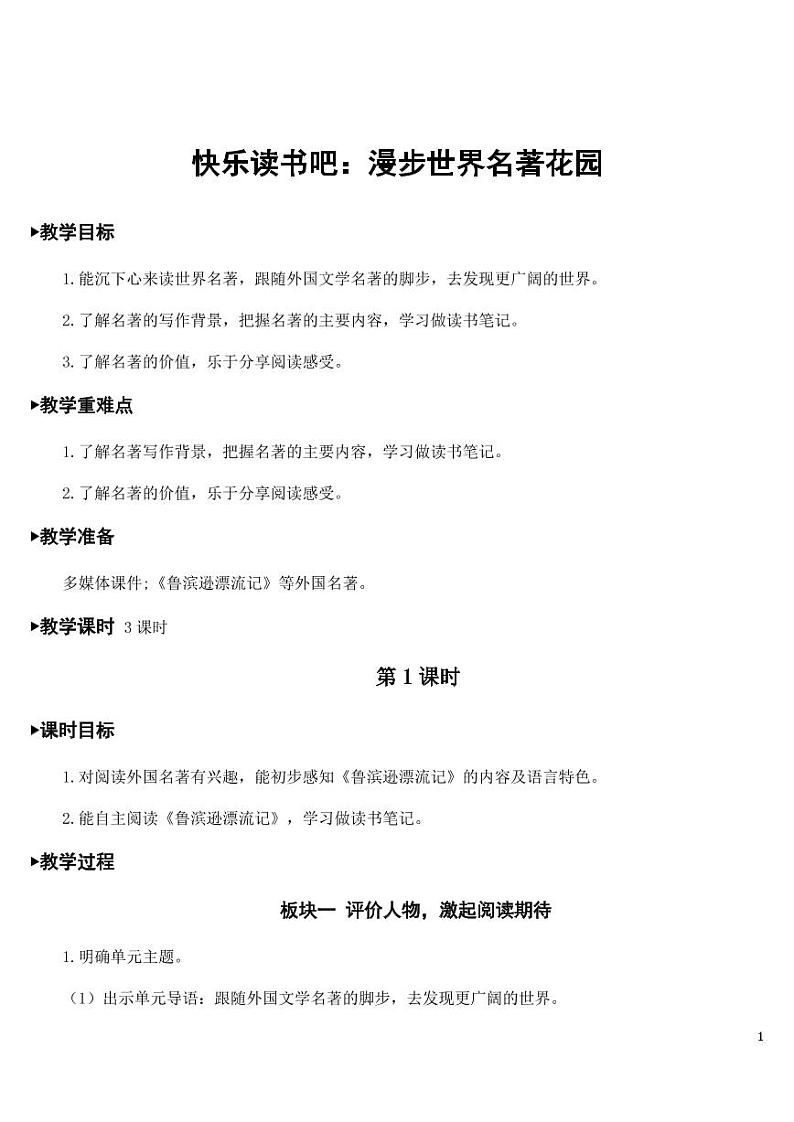 部编版人教版六年级语文下册《快乐读书吧》教案教学设计小学优秀公开课第1页