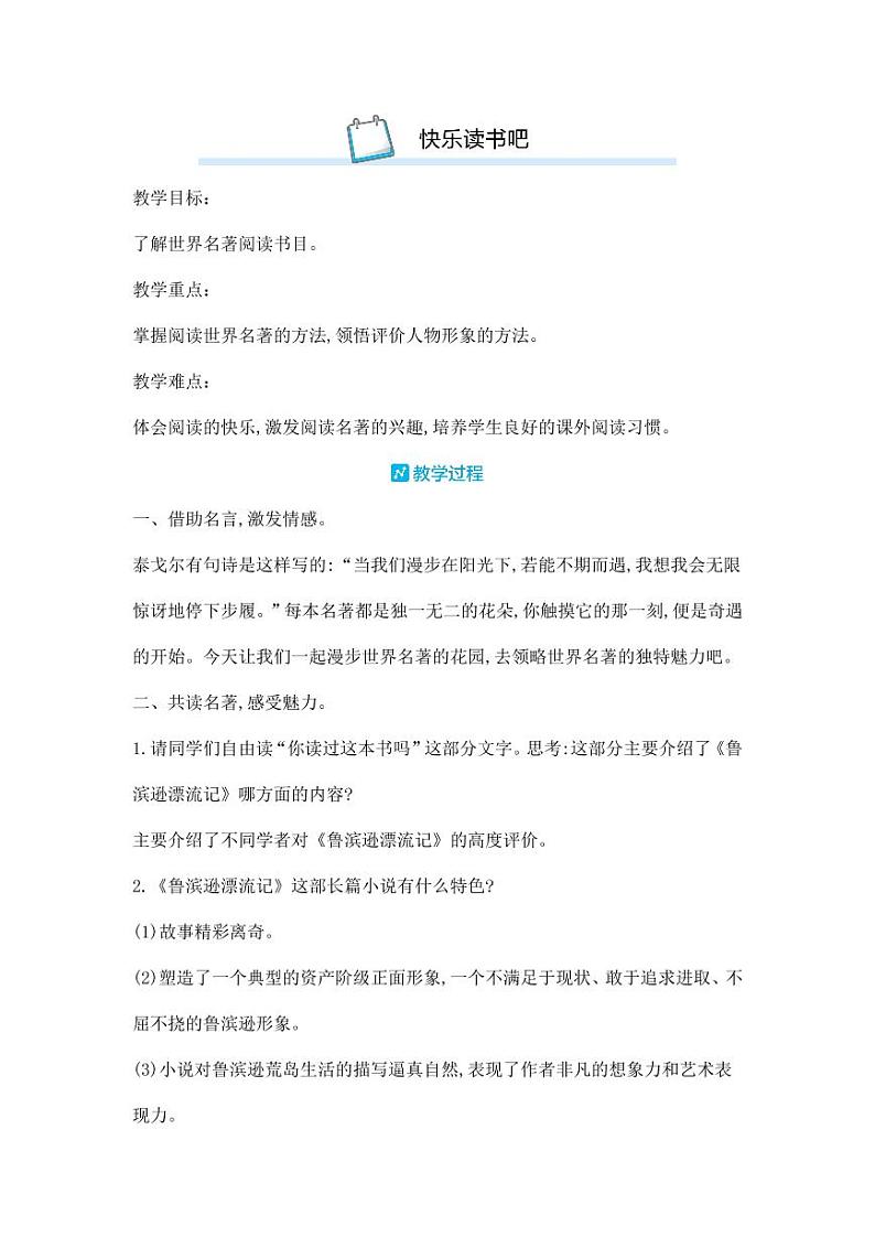 部编版人教版六年级语文下册《快乐读书吧》教案教学设计小学优秀公开课501