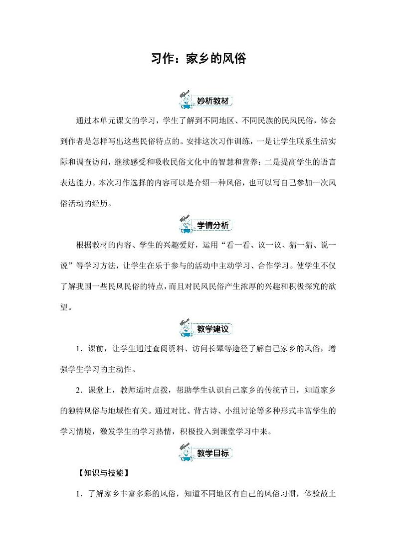 部编版人教版六年级语文下册《习作：家乡的风俗》教案教学设计小学优秀公开课301