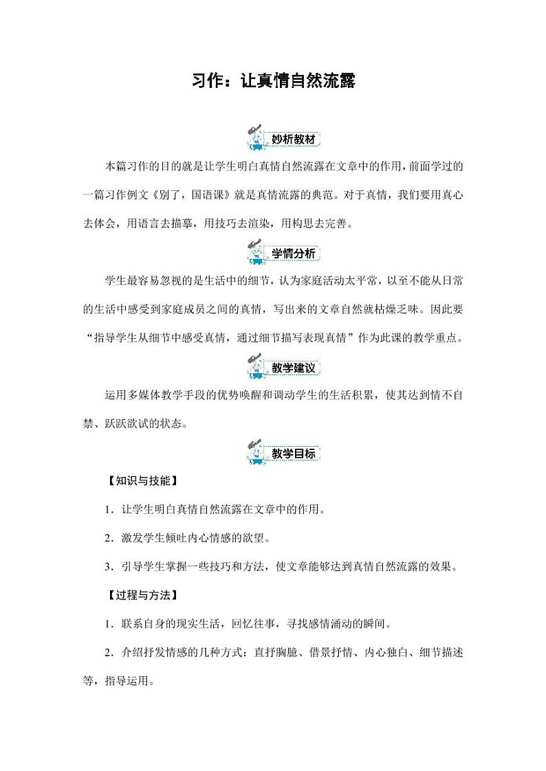 部编版人教版六年级语文下册《习作：让真情自然流露》教案教学设计小学优秀公开课101