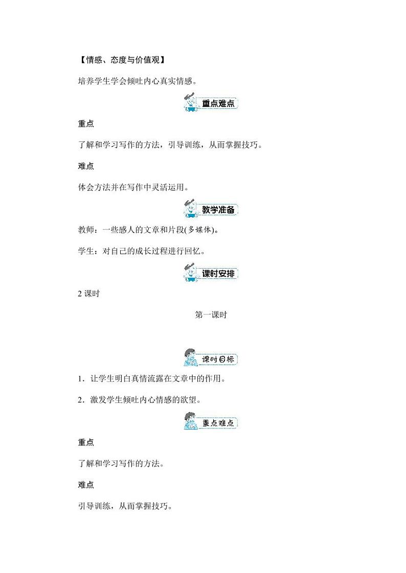 部编版人教版六年级语文下册《习作：让真情自然流露》教案教学设计小学优秀公开课102