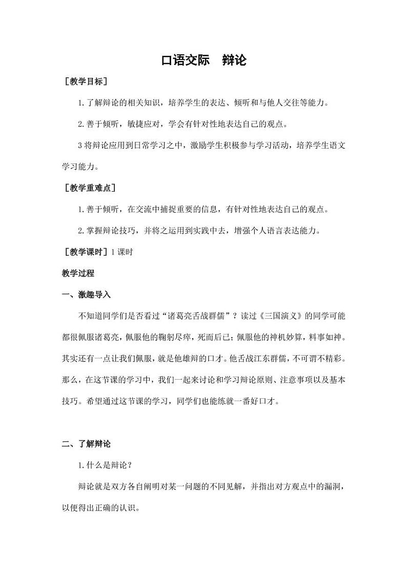 部编版人教版六年级语文下册《口语交际：辩论》教案教学设计小学优秀公开课601