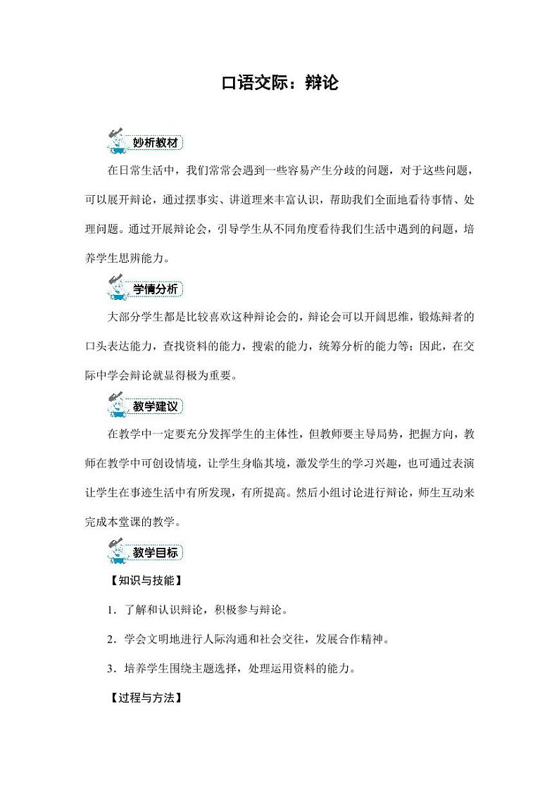 部编版人教版六年级语文下册《口语交际：辩论》教案教学设计小学优秀公开课201
