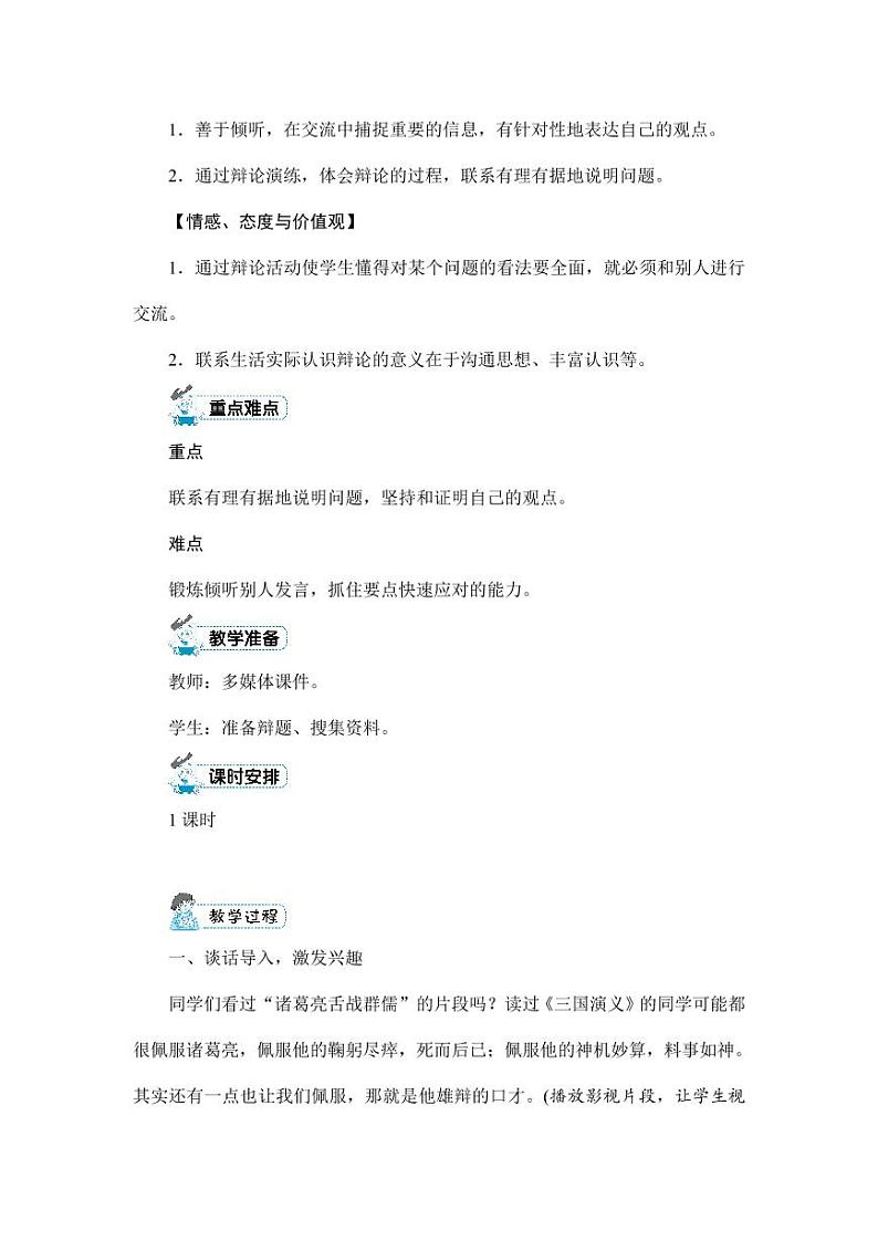 部编版人教版六年级语文下册《口语交际：辩论》教案教学设计小学优秀公开课202