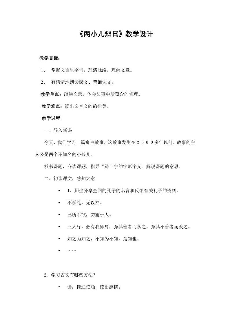 部编版人教版六年级语文下册《两小儿辩日》教案教学设计小学优秀公开课201