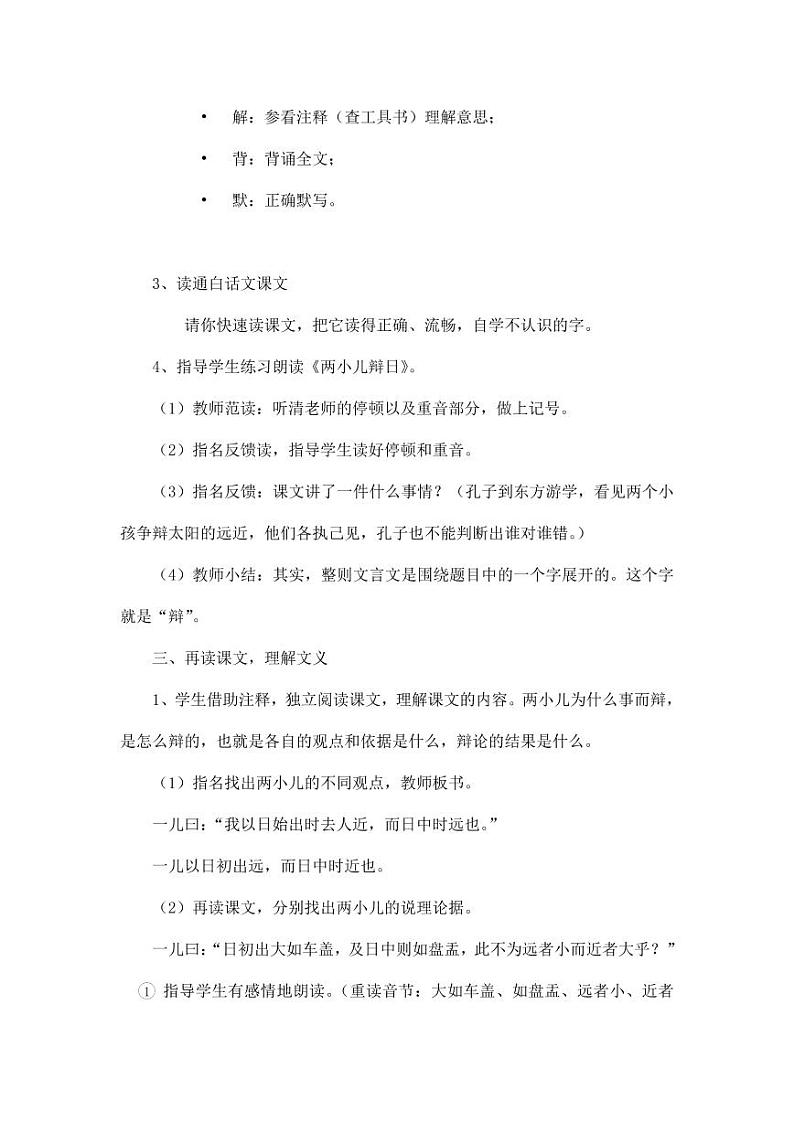 部编版人教版六年级语文下册《两小儿辩日》教案教学设计小学优秀公开课202