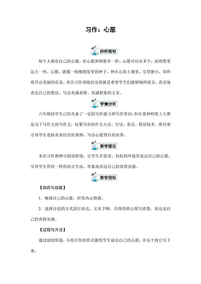 部编版人教版六年级语文下册《习作：心愿》教案教学设计小学优秀公开课101