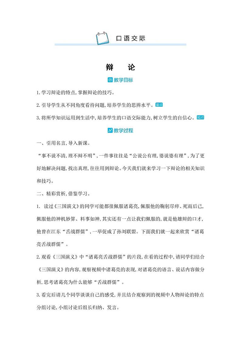部编版人教版六年级语文下册《口语交际：辩论》教案教学设计小学优秀公开课801